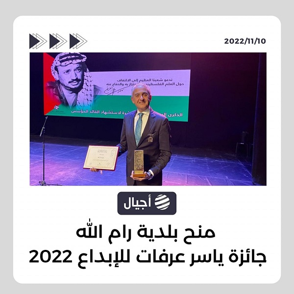 بلدية رام الله تفوز بجائزة ياسر عرفات للإنجاز للعام 2022