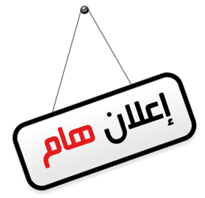 إعلان حول إغلاق مقطع من شارع اللد
