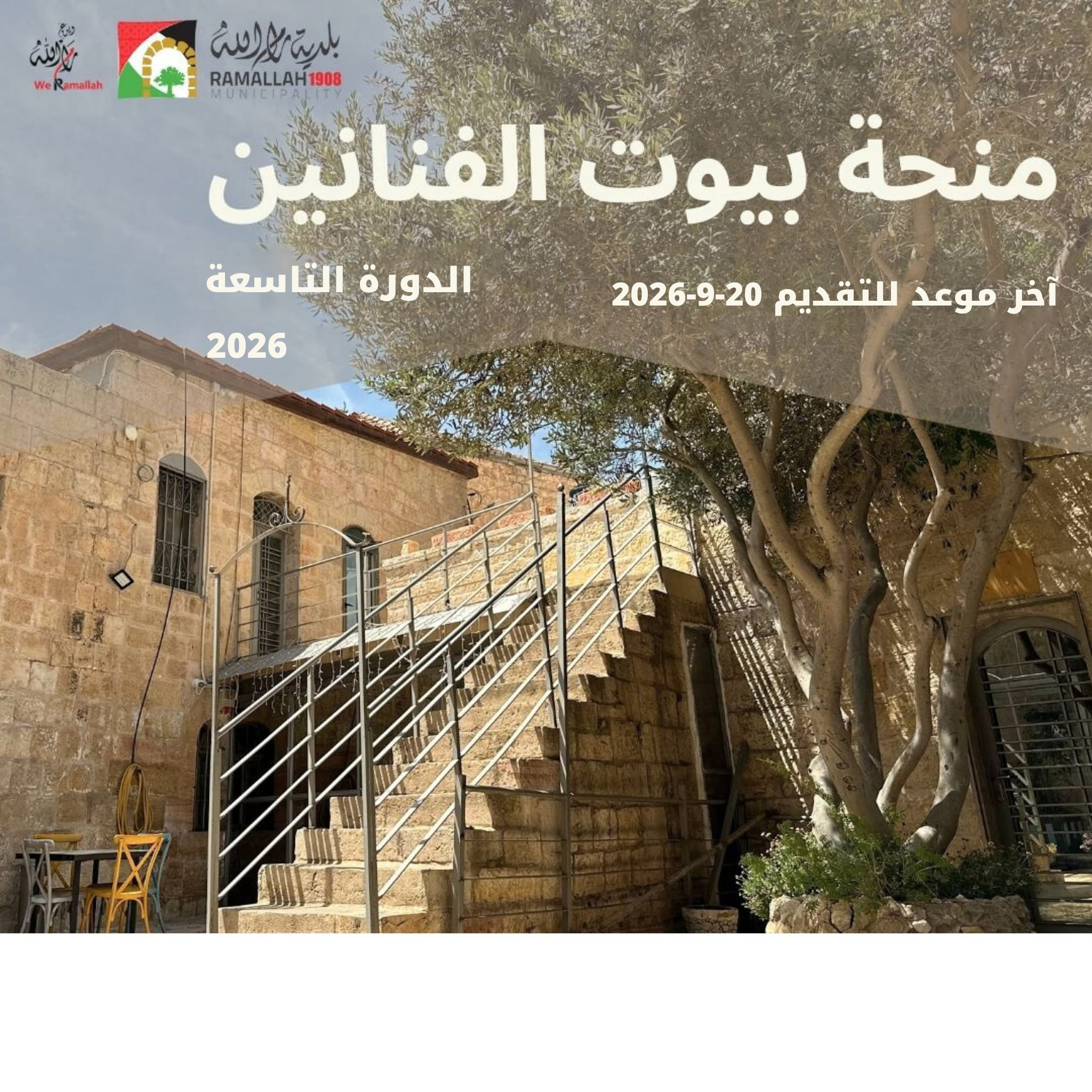منحة بيوت الفنانين في حوش الزيبق وحوش قندح/الدورة التاسعة 2026